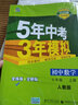 五三 2019版初中同步 5年中考3年模拟 曲一线科学备考：初中英语 七年级上册（人教版） 实拍图