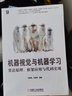 机器视觉与机器学习：算法原理、框架应用与代码实现 实验素材及代码来源国家级重点实验室 多年畅销机器视觉经典教程 配套资源一应俱全 deepseek教程 实拍图