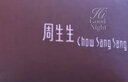 周生生足金六字真言大明咒黄金戒指男女款 婚戒83215R计价 11圈2.6克 实拍图