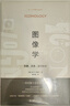 图像学：形象 文本 意识形态 实拍图