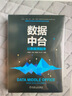新华正版 现货当日发 数据中台 让数据用起来 实拍图
