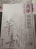 古筝基础教程三十三课（简谱版）-“华韵”民族音乐精品教材系列 实拍图