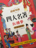 四大名著全套共4册 漫画小学生版注音版西游记三国演义水浒传红楼梦原著正版思维导图青少年课外阅读书籍一年级二年级三年级必读课外阅读漫画故事儿童绘本读物 实拍图