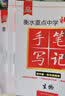 2021衡水重点中学状元手写笔记5.0道德与法治（初中版 各年级通用） 开学季 实拍图