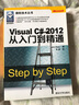 微软技术丛书：Visual C# 2012从入门到精通 实拍图