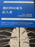 我们何以成为后人类 文学、信息科学和控制论中的虚拟身体 实拍图