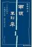 中国环境史：从史前到现代（第2版）（海外中国研究文库） 实拍图