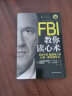 FBI教你读心术(钻石升级版) 成功励志 人际交往 识人术心理学 美国FBI阅人术 湖北新华书店 晒单实拍图