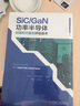 SiC/GaN功率半导体封装和可靠性评估技术 实拍图