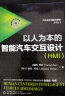 以人为本的智能汽车交互设计（HMI）国际知名人机交互专家陈芳和荷兰埃因霍芬大学雅克·特肯教授开山之作 实拍图