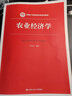 农业经济学/新编21世纪经济学系列教材 实拍图