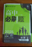 高中必刷题必修一二2025高一必刷题上下学期必修二必修三2025高中必刷题2025高一上册下册新教材必刷题预备新高一上下课本同步练习册同步教辅必修1必修2必修3人教版同步狂K重点答案 【2025高一上 实拍图