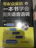 零起点英语：一本书学会完美语音语调 实拍图