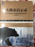 大熊市启示录 百年金融史中的超级恐慌与机会 原书第4版 (英)拉塞尔·纳皮尔(Russell Napier) 著 张昊 译 机械工业出版社 书籍 实拍图