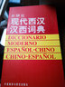 现代西汉汉西词典 外研社 西班牙语字典词典 西班牙语自学入门教材工具书 西语词汇单词书 实拍图