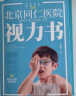 北京同仁医院眼科专家写给孩子的视力书 实拍图