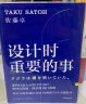 设计时重要的事 设计大师佐藤卓打造经典的73个关键思考 中信出版社 实拍图