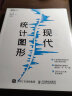 现代统计图形（图灵出品） 实拍图