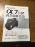 SONY α7RⅣ微单摄影圣经 实拍图