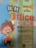 玩转Office轻松过二级(第3版) 实拍图