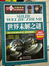 世界未解之谜 彩图版 中小学生课外阅读书籍 实拍图