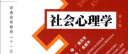 社会心理学/普通高等教育“十一五”国家级规划教材 实拍图