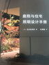 室内光环境设计师培养手册（展示光环境知识体系全景图谱 系统、可实际操作的照明设计指导手册） 实拍图