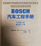 BOSCH汽车工程手册（中文第4版） 实拍图