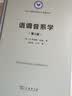 语调音系学（第2版）（语言学及应用语言学名著译丛） 实拍图