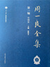 周一良全集·第一编中国史（套装1-3册） 实拍图