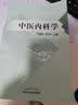 中医内科学 吴勉华 周学平 中国中医药出版社 病因病机 医案评析 辨证论治 中医书籍 实拍图