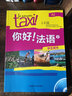 你好法语3套装 学生用书+练习册（套装共2册 附CD-ROM光盘1张） 实拍图