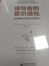 【正版包邮】领导者的意识进化 迈向复杂世界的心智成长 珍妮弗·加维·贝格 著 北京师范大学出版社 新华书店旗舰店图书书籍 实拍图