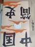 【新华正版】资治通鉴 中国大历史全8册 任德山 毛双民 柏杨（丑陋的中国人作者） 中国历史书籍 柏杨版通鉴纪事本末 可选 中国简史 吕思勉 实拍图