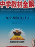 中学教材全解 九年级化学上 鲁教版 2024秋 薛金星 同步课本 教材解读 扫码课堂 实拍图