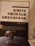 应用STK实现空间飞行器总体设计及任务分析 实拍图
