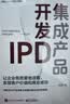 集成产品开发IPD：让企业有质量地活着，实现客户价值和商业成功 实拍图