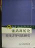 现代著名老中医名著重刊丛书（第六辑）·诸病源候论养生方导引法研究 实拍图