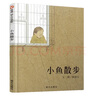 【信谊】小鱼散步（3-8岁）意大利波隆那国际儿童书展插画奖童书绘本 实拍图