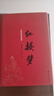 全2册 乡土中国+红楼梦正版 费孝通著原著精装完整版人民文学出版社高一阅读用书高中生课外阅读书 实拍图