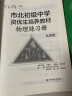 市北初级中学资优生培养教材 物理练习册九年级 实拍图