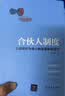 合伙人制度：以控制权为核心的顶层股权设计 实拍图
