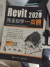 Revit2020中文版完全自学一本通 实拍图
