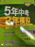 五三 初中道德与法治 七年级下册 人教版 2019版初中同步 5年中考3年模拟 实拍图