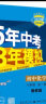 曲一线 初中化学 山东专版 五四制 八年级全一册 鲁教版 2024版初中同步 5年中考3年模拟五三 实拍图