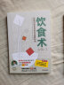 正版现货包邮 饮食术 正确饮食 风靡日本的科学饮食教科书 樊登力荐 送给每个人的健康控糖减脂 饮食术1+2实践宝典 定价129.6 晒单实拍图