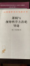 逻辑与演绎科学方法论导论/汉译世界学术名著丛书 实拍图