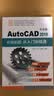 中文版AutoCAD2019机械制图从入门到精通（视频讲解-附赠资料包） 实拍图