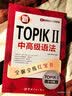 新韩国语能力考试新TOPIK II中高级语法：全解全练红宝书（附听力音频+视频学习课程下载+沪江学习卡） 实拍图