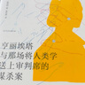 亨丽埃塔与那场将人类学送上审判席的谋杀案（薄荷实验） 实拍图